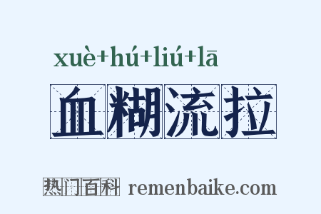 血糊流拉是什么意思的图片